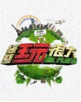 旧物改造局 生活综艺全集